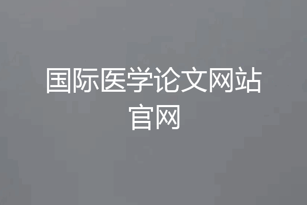 国际医学论文网站官网