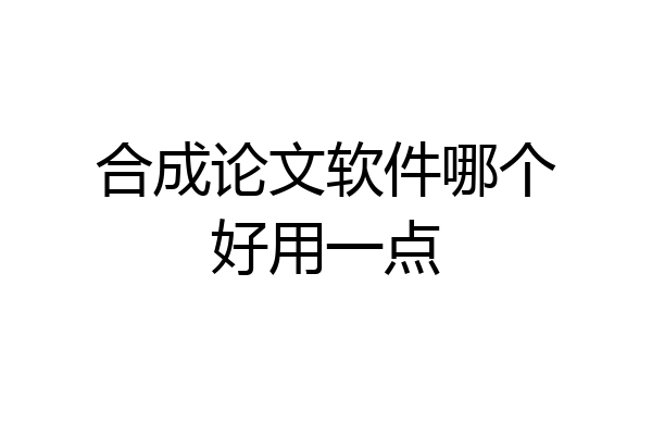 合成论文软件哪个好用一点