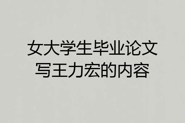 女大学生毕业论文写王力宏的内容