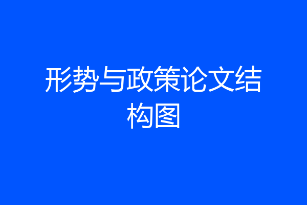 形势与政策论文结构图