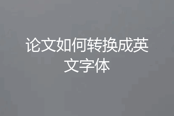 论文如何转换成英文字体