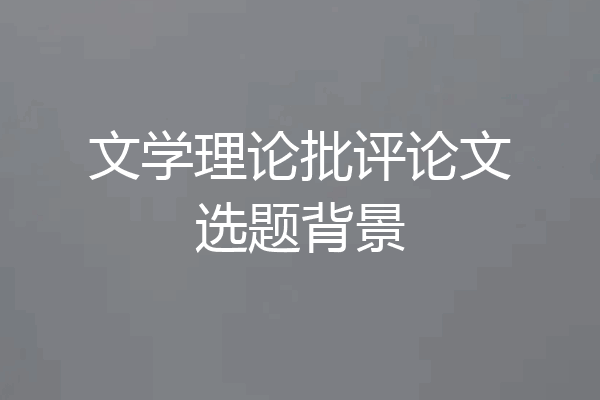 文学理论批评论文选题背景