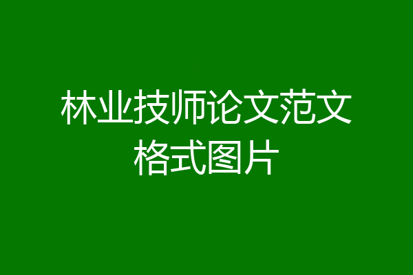 林业技师论文范文格式图片
