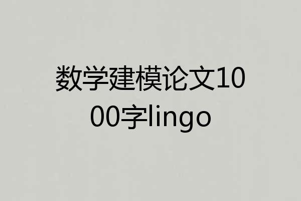 数学建模论文1000字lingo