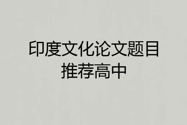 印度文化论文题目推荐高中