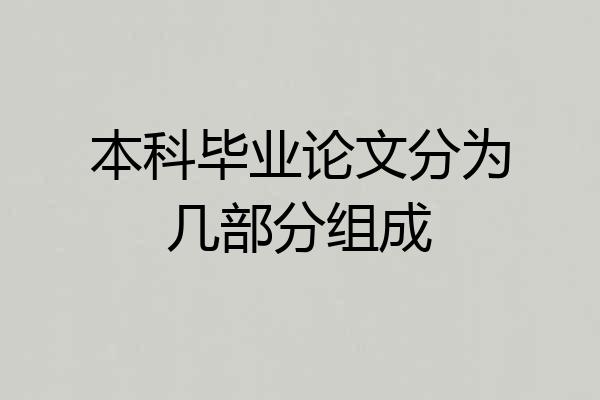 本科毕业论文分为几部分组成