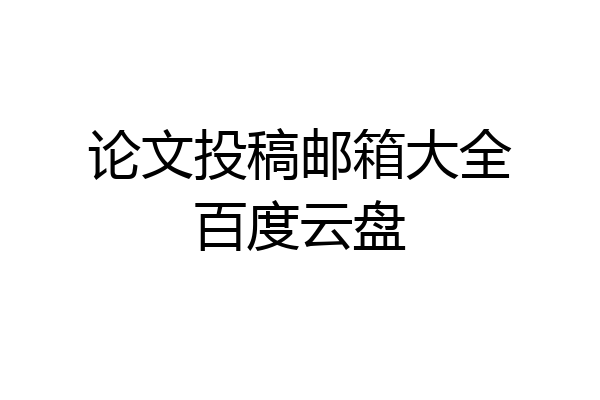 论文投稿邮箱大全百度云盘