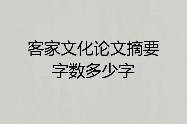 客家文化论文摘要字数多少字