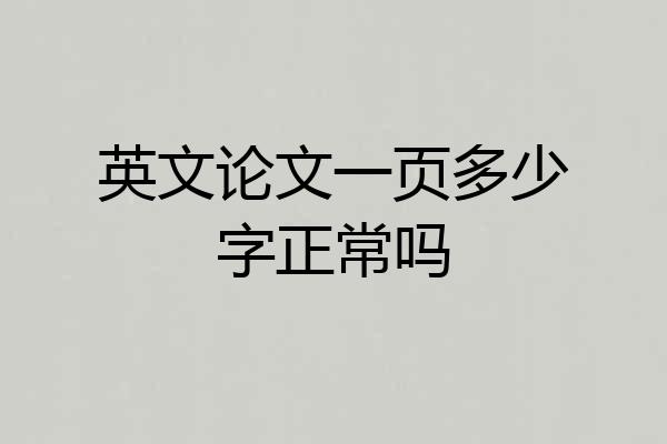 英文论文一页多少字正常吗