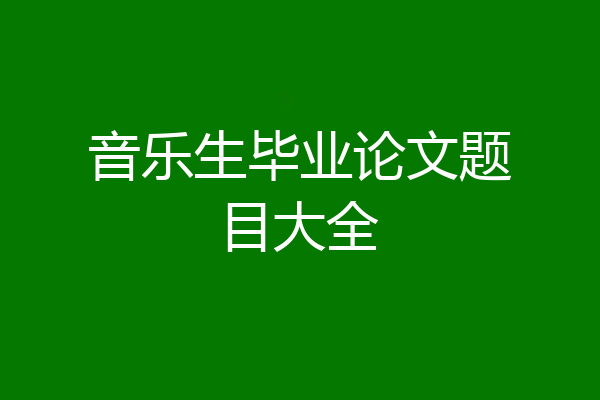 音乐生毕业论文题目大全