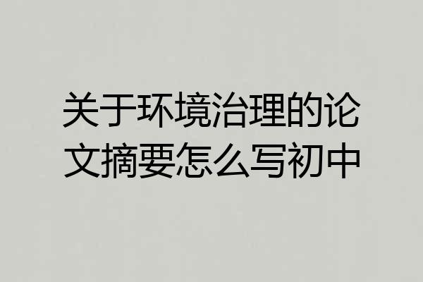 关于环境治理的论文摘要怎么写初中