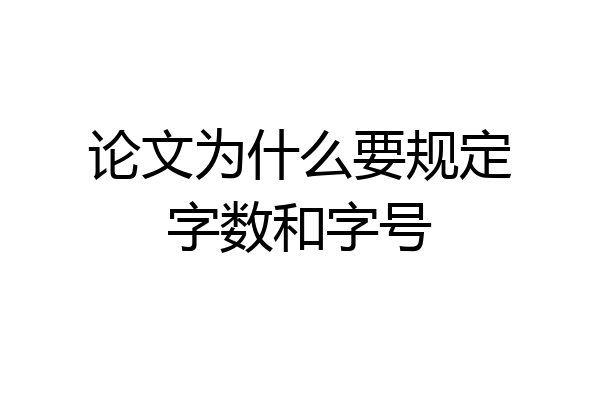 论文为什么要规定字数和字号