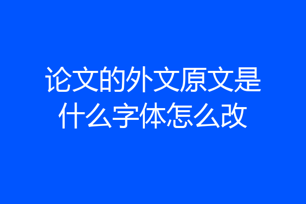 论文的外文原文是什么字体怎么改