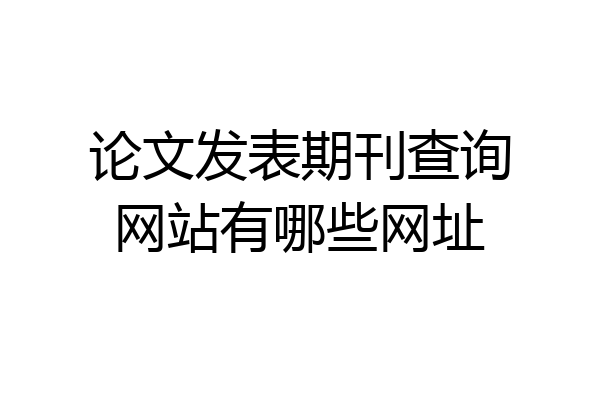 论文发表期刊查询网站有哪些网址