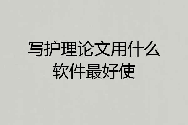 写护理论文用什么软件最好使