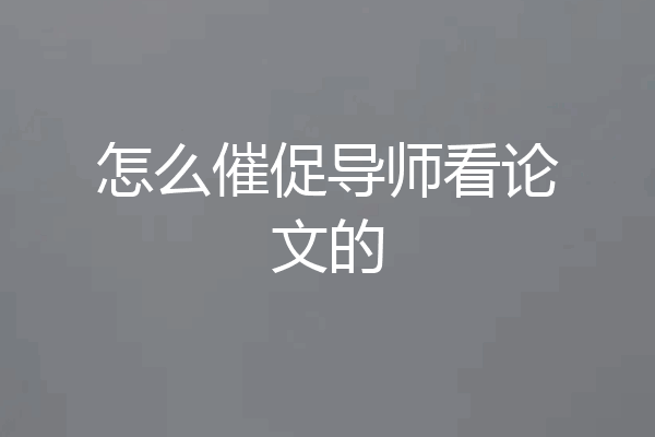 怎么催促导师看论文的