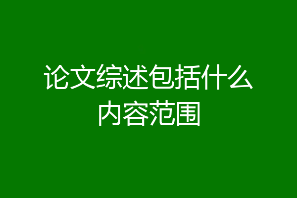 论文综述包括什么内容范围