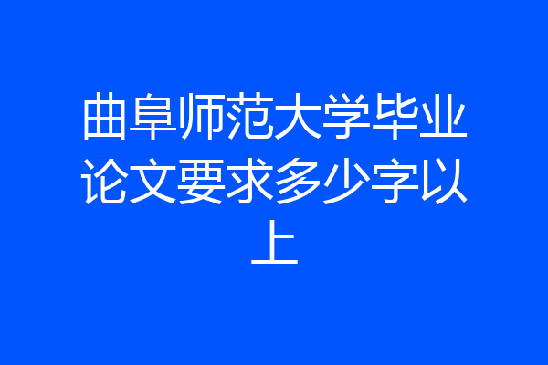 曲阜师范大学毕业论文要求多少字以上