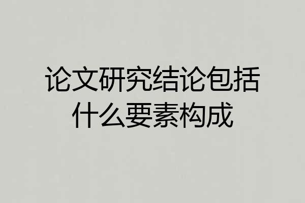 论文研究结论包括什么要素构成