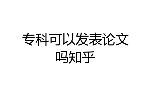 专科可以发表论文吗知乎
