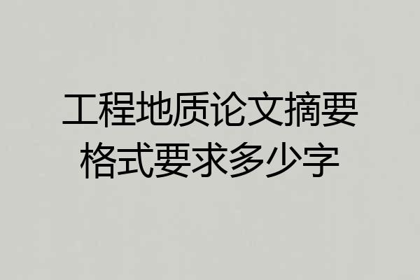 工程地质论文摘要格式要求多少字
