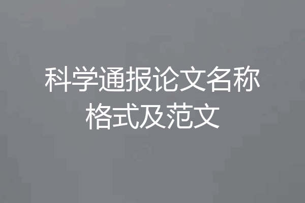 科学通报论文名称格式及范文