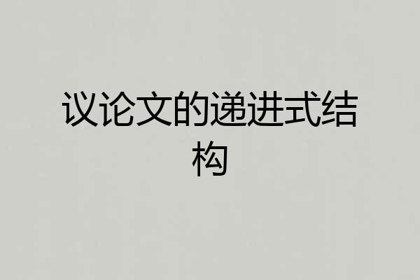 议论文的递进式结构