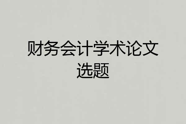 财务会计学术论文选题