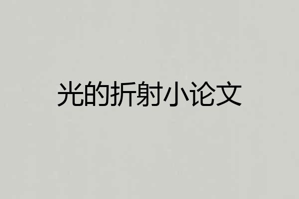 光的折射小论文