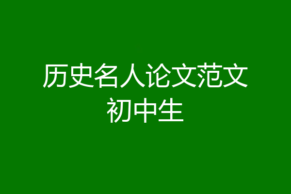 历史名人论文范文初中生