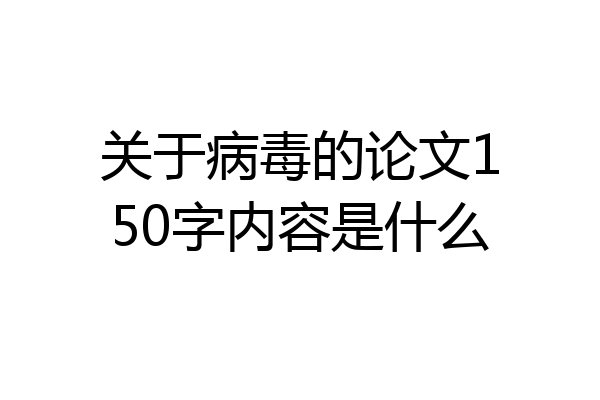 关于病毒的论文150字内容是什么