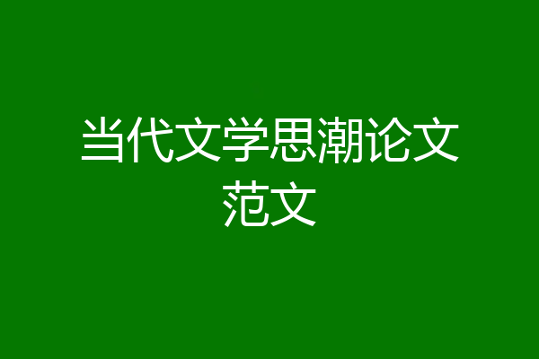 当代文学思潮论文范文