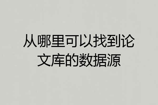 从哪里可以找到论文库的数据源