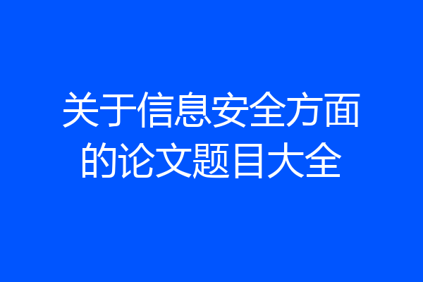 关于信息安全方面的论文题目大全