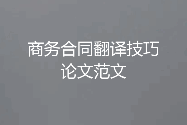 商务合同翻译技巧论文范文