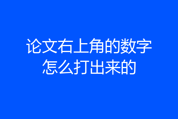 论文右上角的数字怎么打出来的