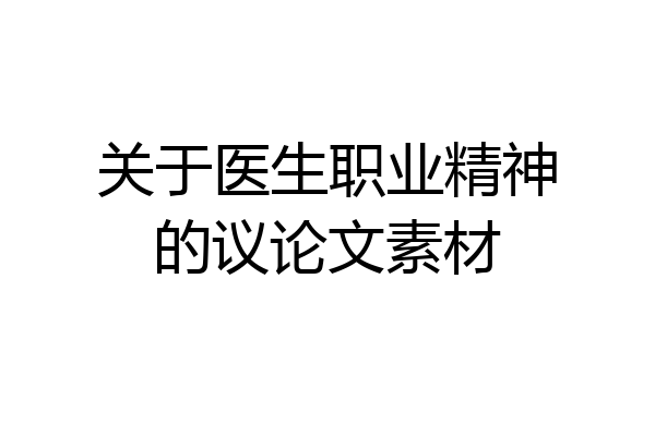 关于医生职业精神的议论文素材
