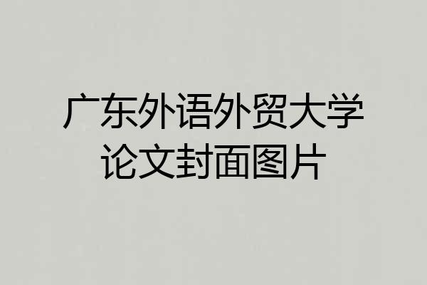广东外语外贸大学论文封面图片