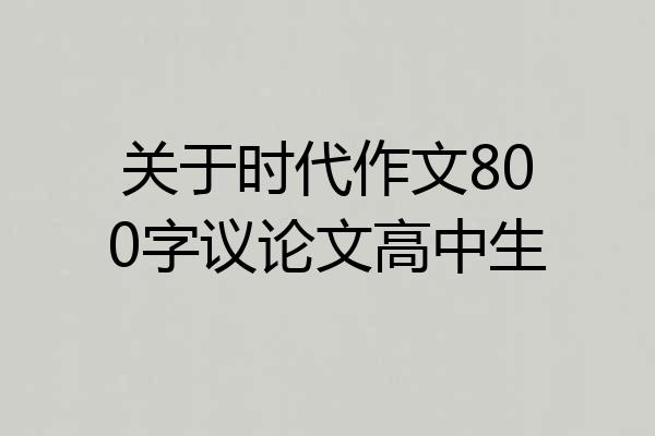 关于时代作文800字议论文高中生