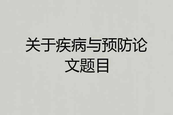 关于疾病与预防论文题目