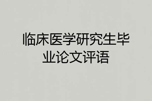 临床医学研究生毕业论文评语