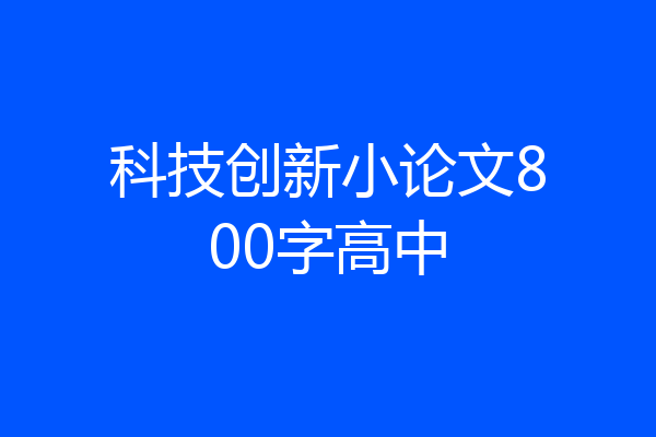 科技创新小论文800字高中
