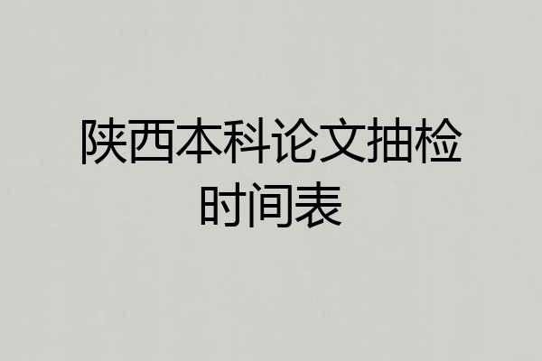 陕西本科论文抽检时间表