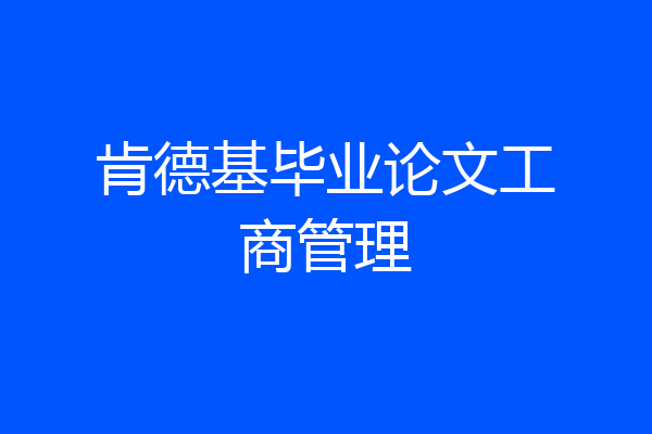 肯德基毕业论文工商管理