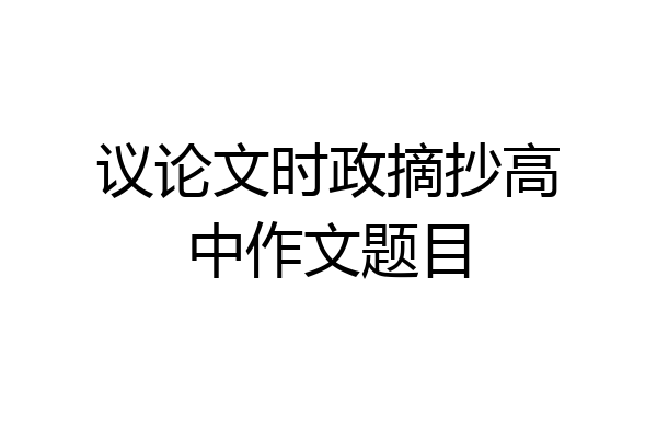 议论文时政摘抄高中作文题目