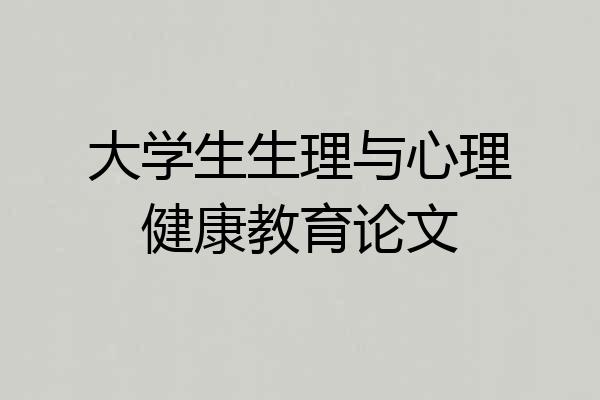 大学生生理与心理健康教育论文