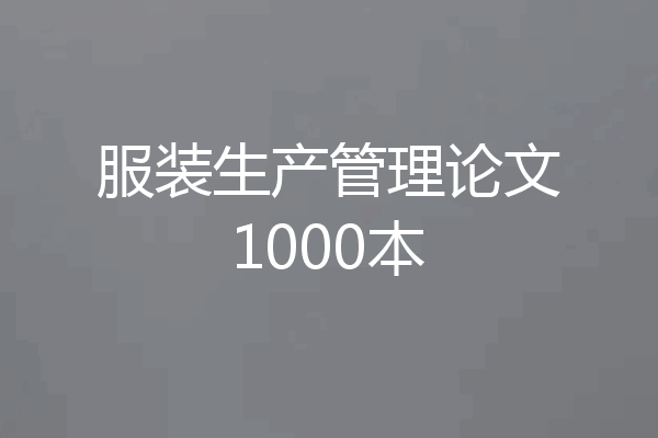 服装生产管理论文1000本