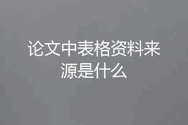 论文中表格资料来源是什么