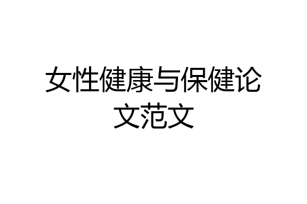 女性健康与保健论文范文