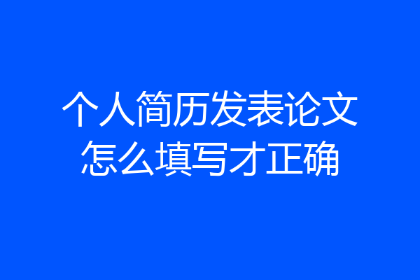 个人简历发表论文怎么填写才正确